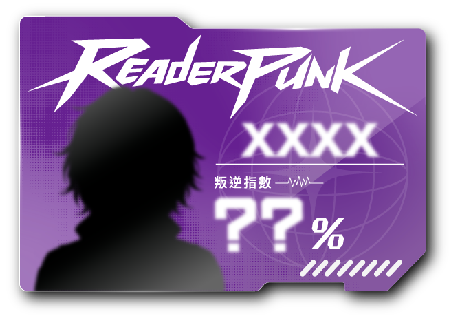 ReaderPunk 通行證